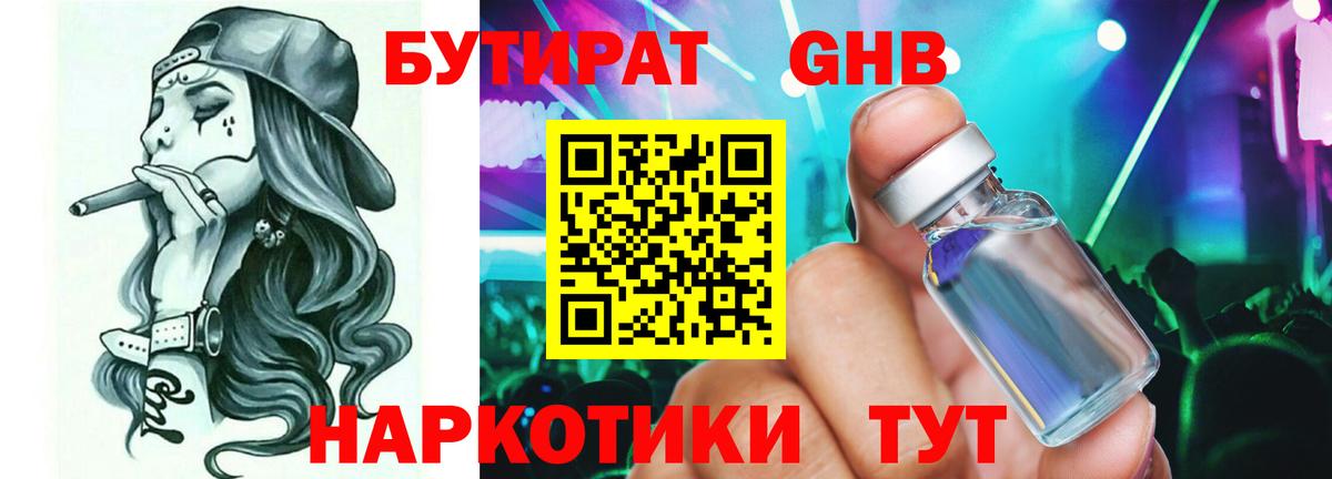 БУТИРАТ  БУТИРАТ 1.4BDO  Вход с VPN  Гусиноозёрск 